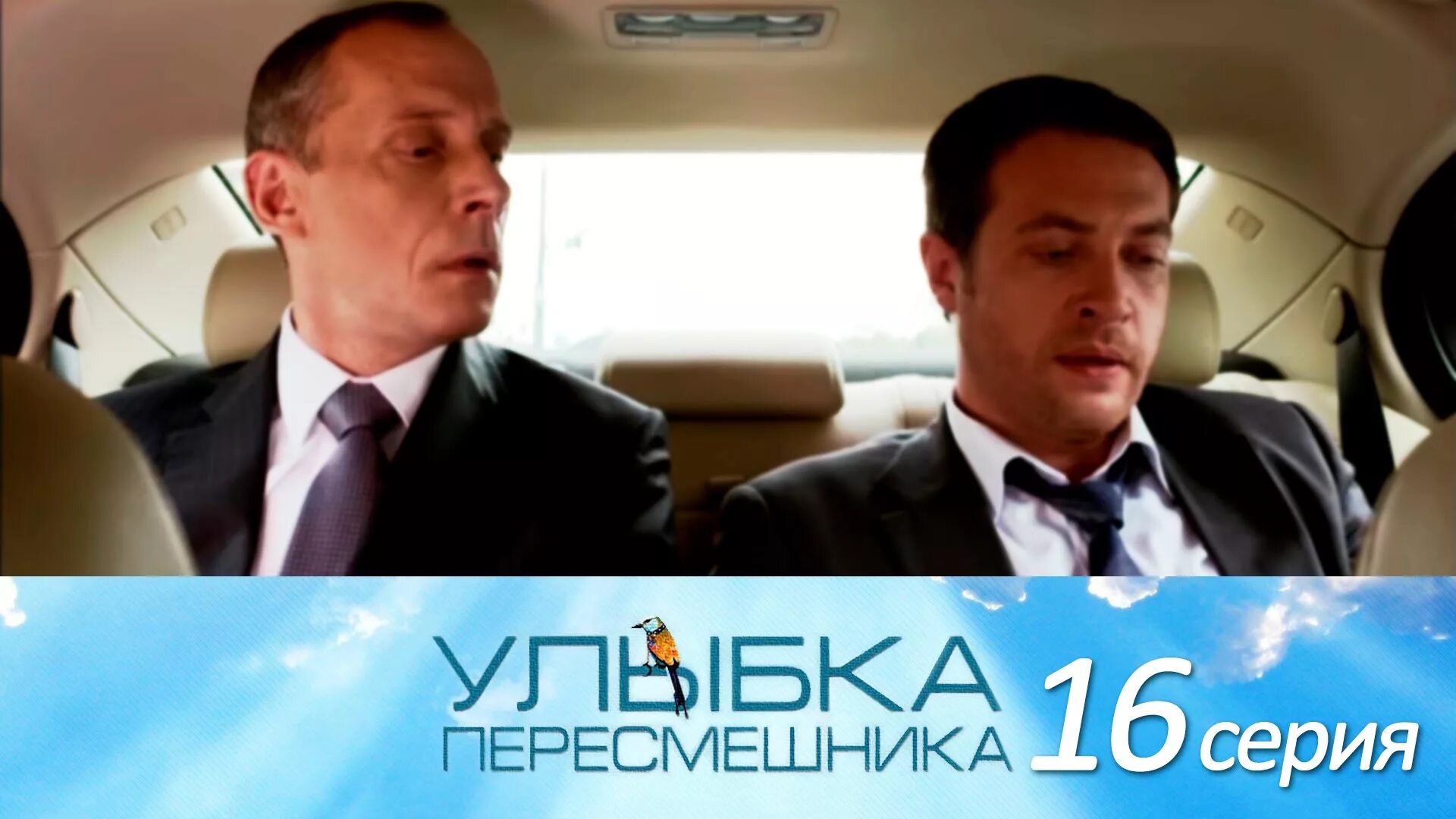 Аудиокнига улыбка пересмешника слушать. Аудиокнига улыбка пересмешника слушать. Пронькин улыбка пересмешника. Улыбка пересмешника 16. Улыбка пересмешника 2.