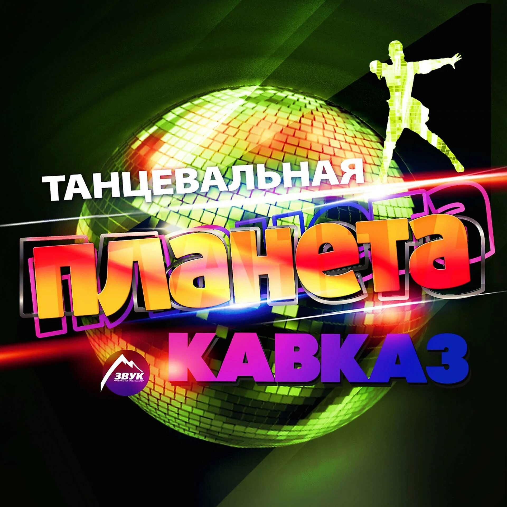 Танцующие на планете. Танцевальная планета 3 (1999). Dance planet 2003. Танцующая планета. Сборники 2003 года.