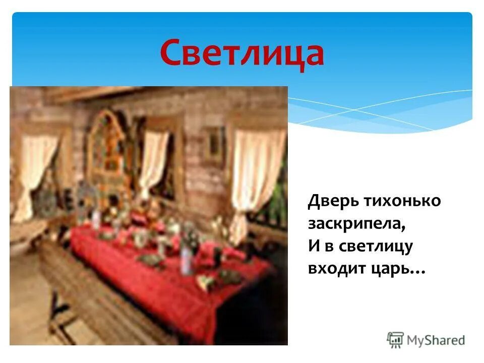 Дверь тихонько заскрипела и входит царь. I v svetlicu vhodit car storony toj gosudar. Только вымолвить успела дверь тихонько заскрипела. И в светлицу входит царь стороны той государь. И в светлицу входит царь.