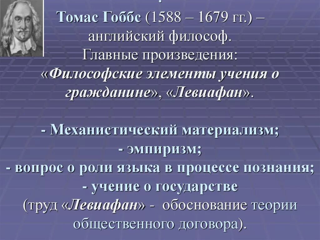 Материализм Томаса Гоббса. Английский эмпиризм Гоббс. Философское учение Томаса Гоббса.