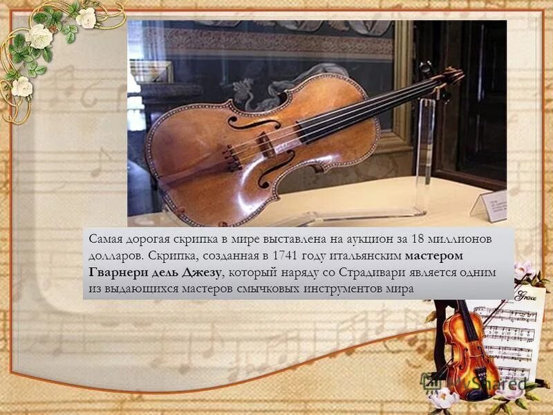Самая лучшая скрипка. Самые дорогие скрипки антонио страдивари. самая дорогая скрипка в мире гварнери. самая дорогая скрипка гварнери. самая дорогая скрипка в мире.