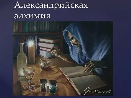 На пути алхимии