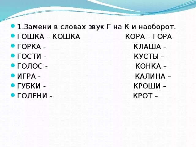 Замени слово положительный. Слова на букву г. Буквы заменить на г. Ckjdf YF R B U. Слова со звуком г.