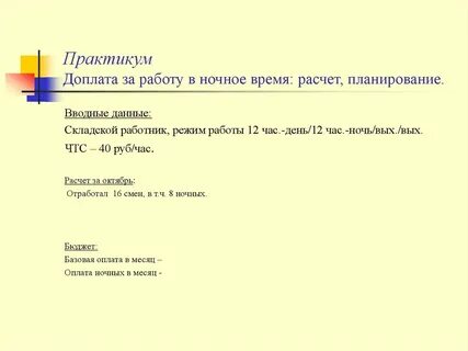 Как рассчитать доплату за ночное время