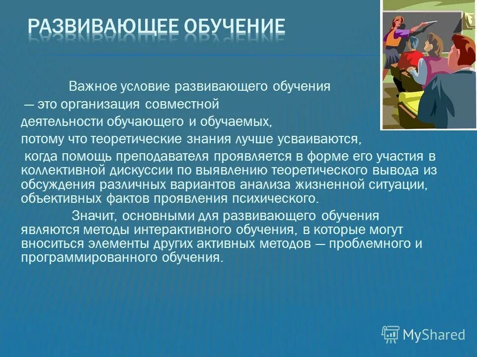 И проявляющееся в совместной деятельности