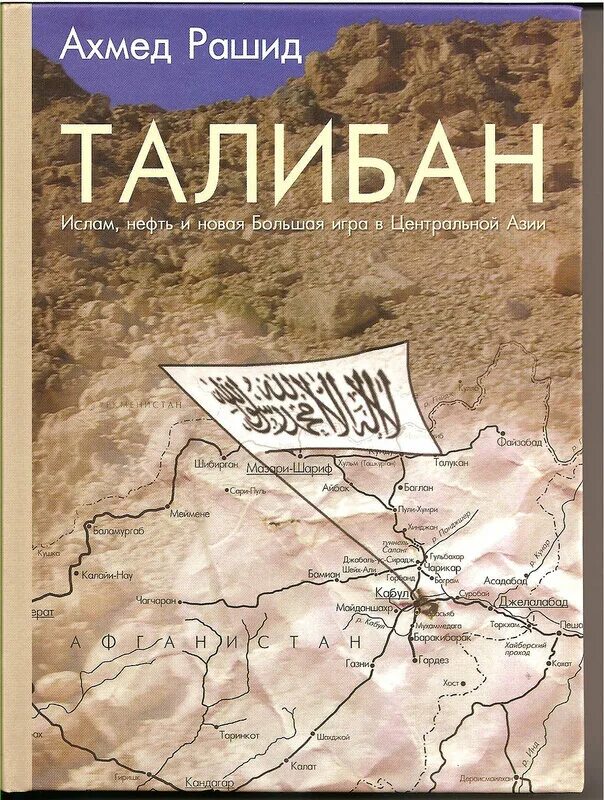 Большая игра в центральной азии. Книги про Талибан. Книги про большую игру в средней Азии.