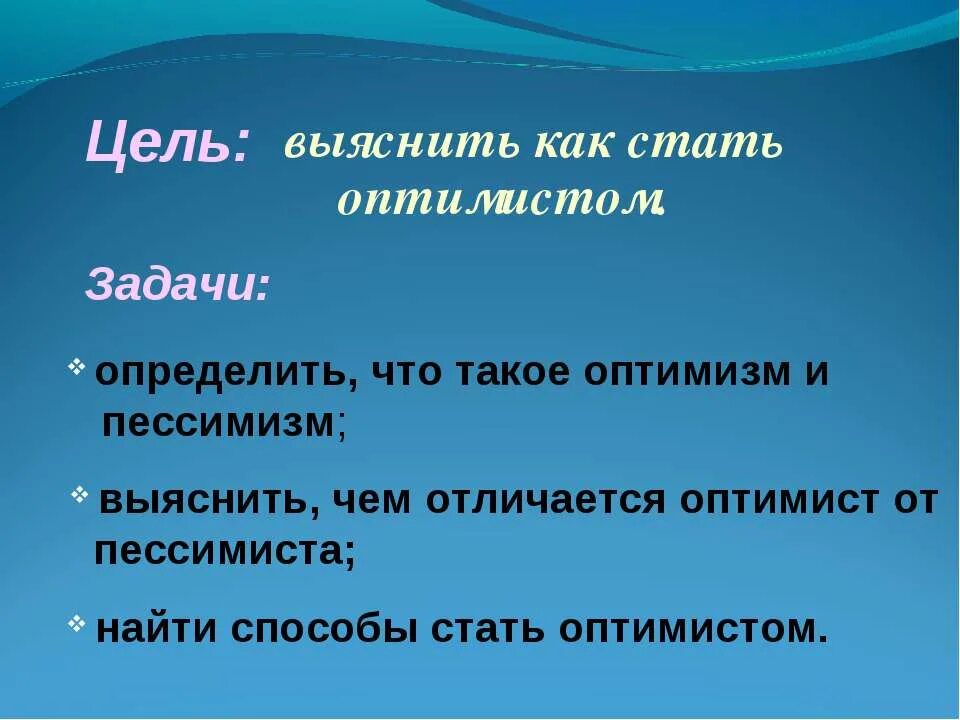 Оптимизм презентация. Как стать оптимистом. Оптимистичность. Оптимист определение.