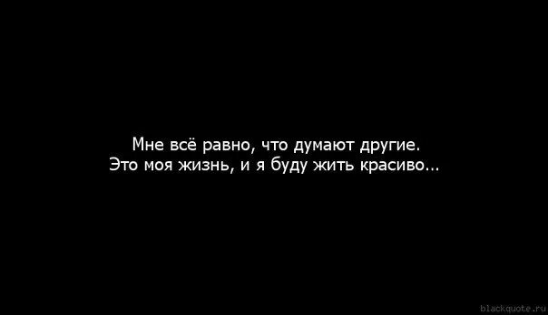 Мне все равно как я выгляжу. Мне все равно. цитаты мне все равно. мне всё равно цитаты. цитаты не все говори что думаешь.
