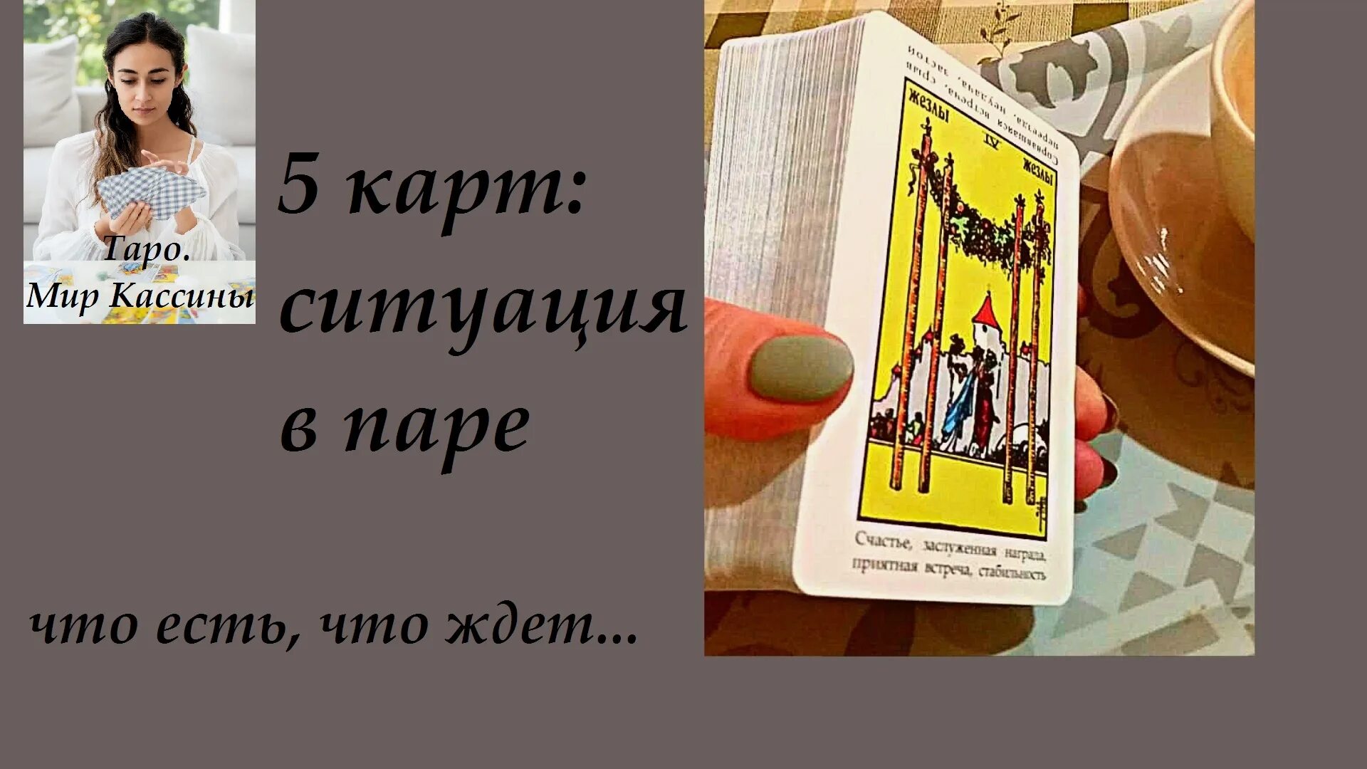 расклады таро уэйта. расклад на 6 карт. расклад таро на исход ситуации. расклады таро схемы. расклад таро анализ ситуации.