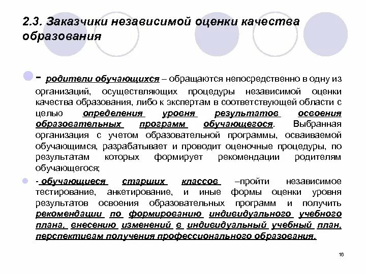 Цели независимой оценки качества. Процедуры независимой оценки качества образования. Кто является заказчиком образовательных услуг в школе. Заказчик в образовании это кто. Формы проведения независимой оценки качества образования.