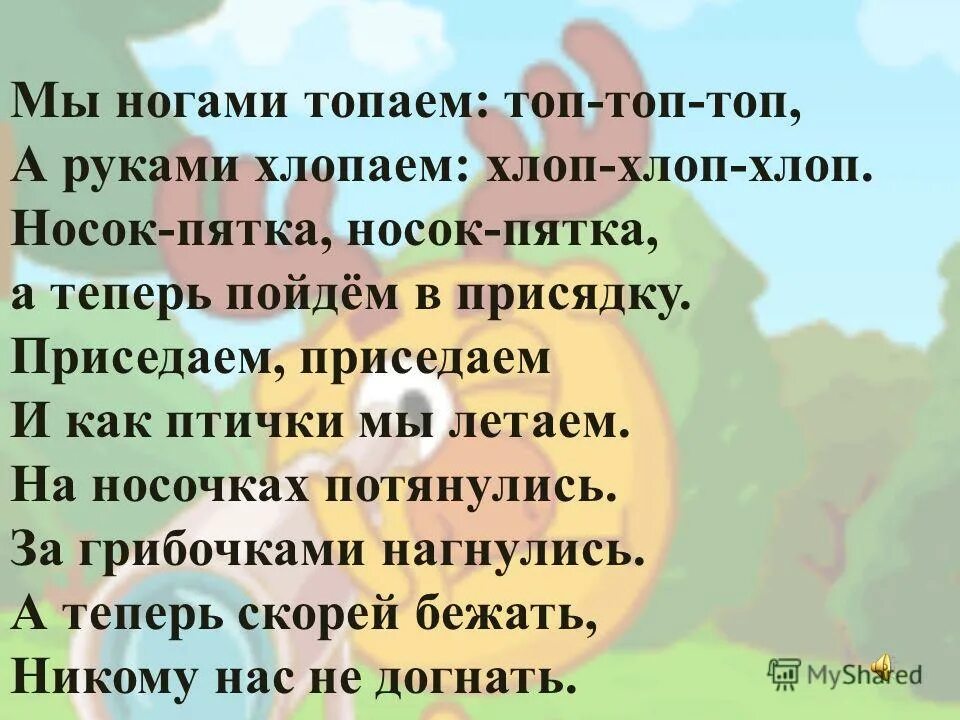 хлоп хлопаем руками топ топаем ногами