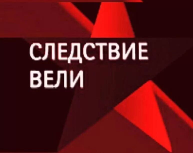 Следствие вели. Следствие вели с Каневским. Следствие вели... Телепередача. Следствие вели выпуски.