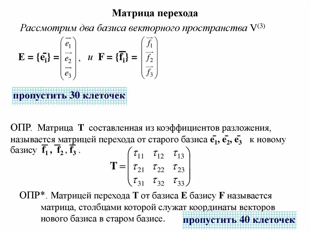 Матрица перехода формула. Базис матрицы. Матрица перехода базиса. Разложение матрицы по базису. Переход к новому базису.