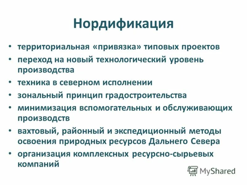 Территориальная привязка. Зональный принцип. Принципы урбанистики. Экономические проблемы севера. Принцип территориальной привязки.