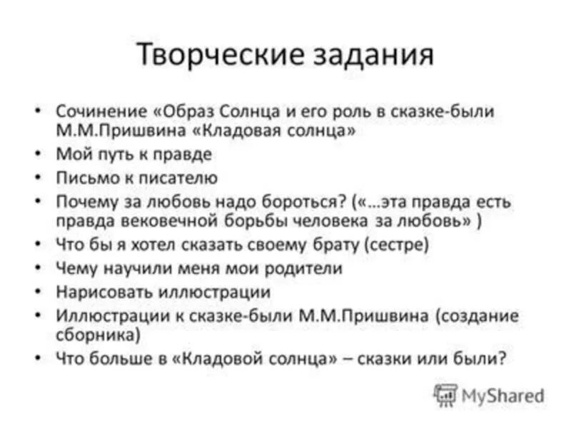 Тест по кладовой солнца 6 класс. Пришвин кладовая солнца план. План Пришвина кладовая солнца. План по Пришвину кладовая солнца. Сочинение на тему кладовая солнца.