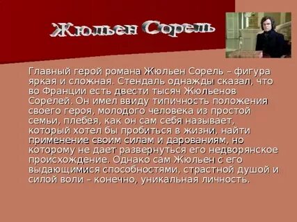 Красное и черное суть