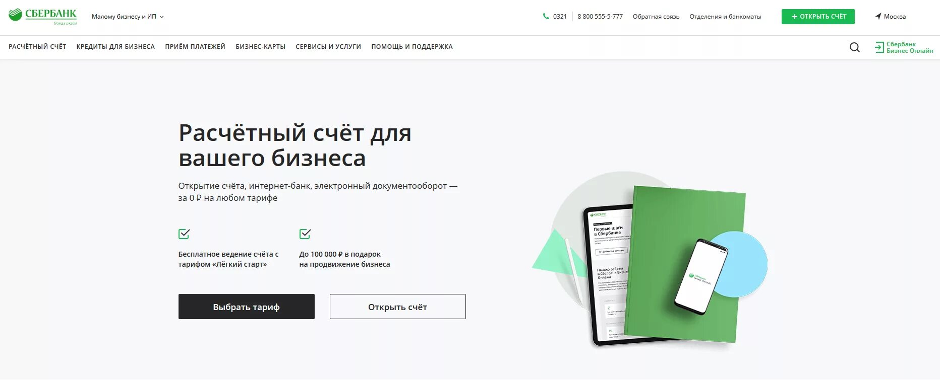 Открыть счет цена. Сбербанк бизнес открытие расчетного счета. Расчетный счет в Сбербанке для ООО. Сбербанк открыть расчетный счет для ООО.