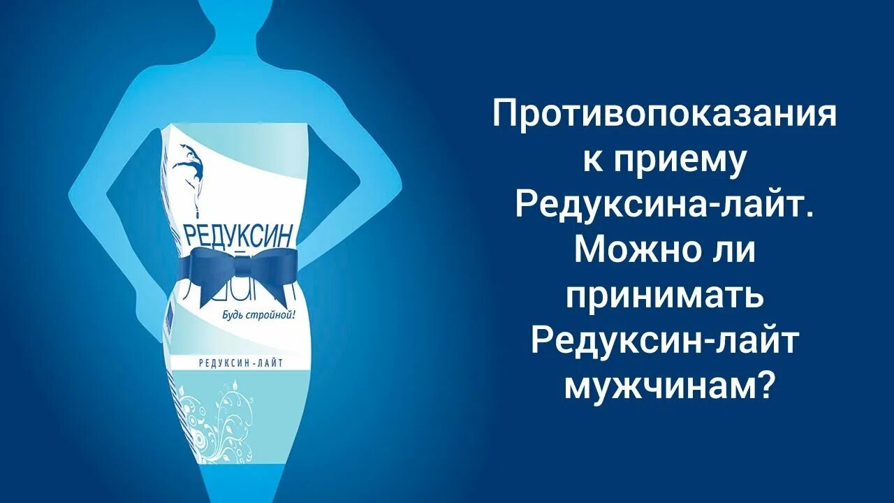 Редуксин Лайт. Редуксин эффект. Редуксин и редуксин Лайт. Как правильно принимать редуксин для эффективности.