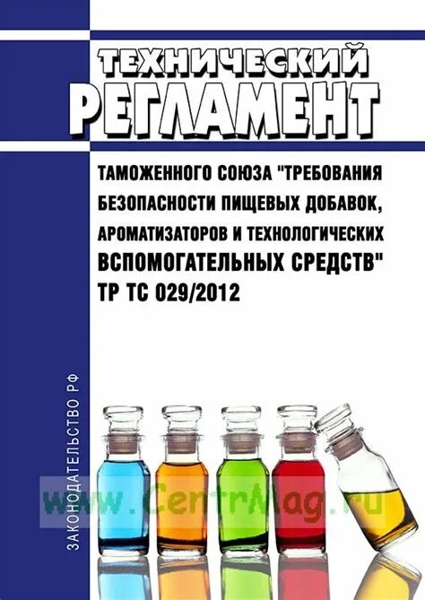 Технические добавки. Тр ТС 029/2012. Тр ТС 029 пищевые добавки. Тр ТС 029/2012 требования безопасности пищевых добавок ароматизаторов. Техническим регламентом тр ТС 029/2012.