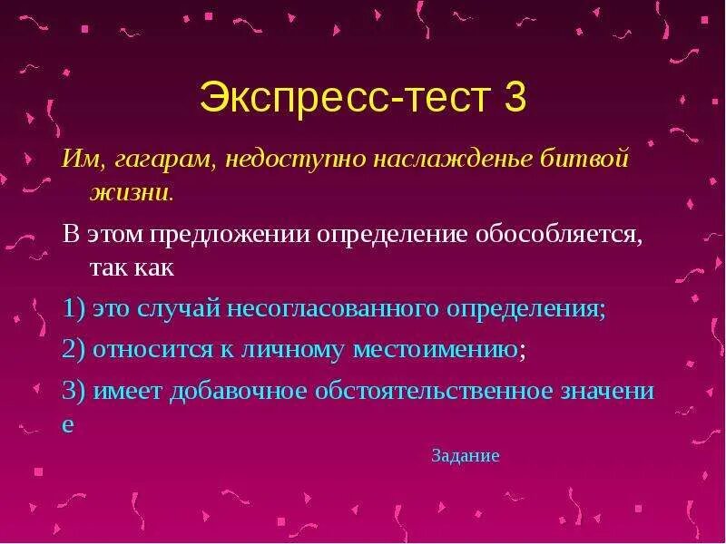 Предложение с обособленным определением. Обособленные определения предложения тесты. Им гагарам недоступно наслажденье битвой жизни.