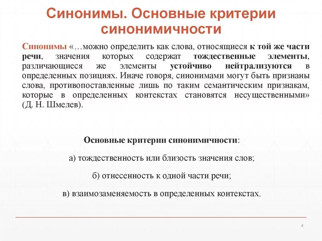 Критерии синоним. Синоним к слову критерии. Основные подходы к изучению синонимии. Синонимичность понятий.