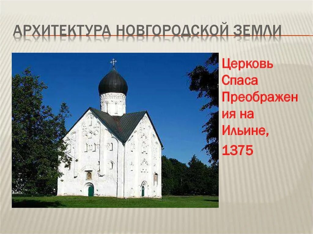 Церковь Спаса Преображения на Ильине улице в Новгороде 14 век. Храм Спаса Преображения на Ильине улице в Новгороде. Церковь Спаса на Ильине улице в Новгороде (1374 г). 1374 Великий Новгород Церковь Спаса Преображения. Памятники культуры новгородской земли