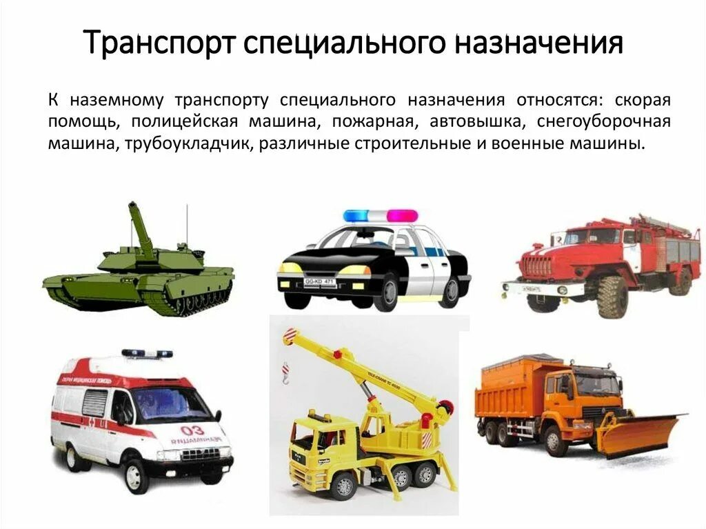 Специальные машины для детей. Специальные машины механизмы. Машины специального назначения для детей. Специальные машины механизмы. Специальный транспорт для детей.
