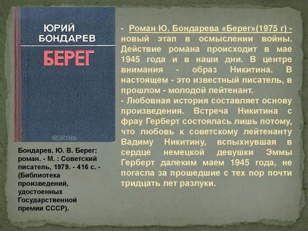 Ю бондарев произведения. Произведения ю Бондарева.