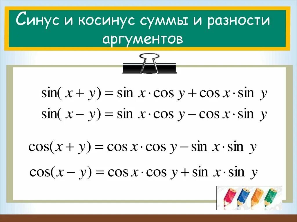 Формулы произведения углов. Сумма синусов формула. Формулы умножения синусов и косинусов. Тригонометрические функции суммы и разности аргументов. Синус на синус косинус на косинус.