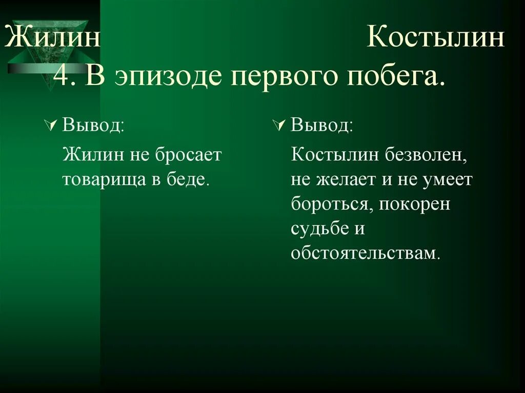 План сочинения литература 5 класс кавказский пленник. 2 Побег Жилина и Костылина. Поведение Жилина и Костылина в 1 побеге. 1 И 2 побег Жилина и Костылина. Жилин и Костылин первый побег.