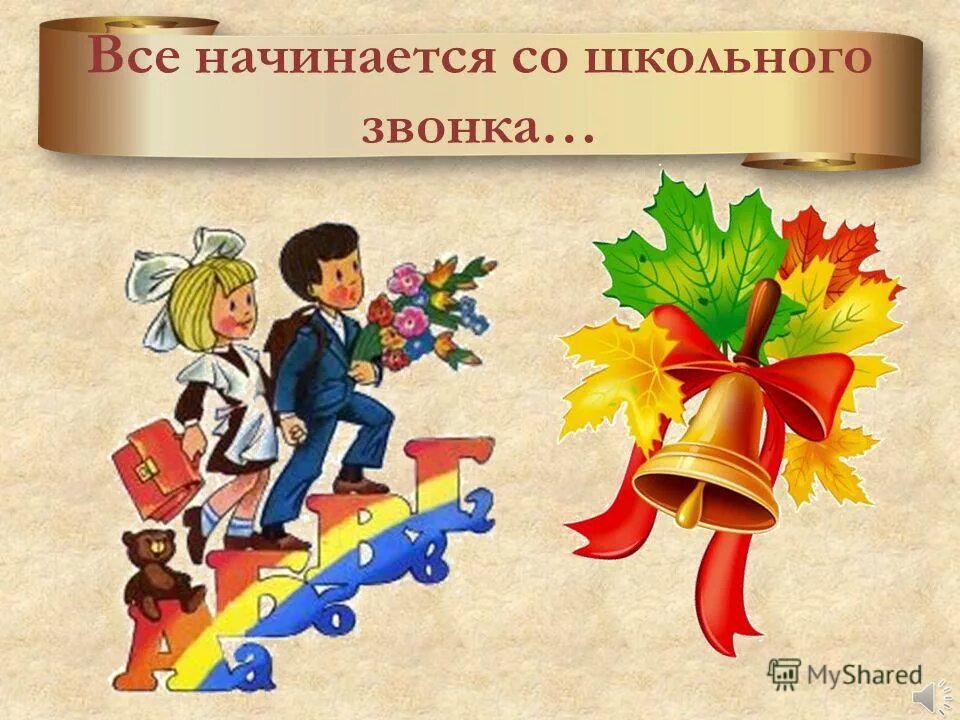 1 сентября первый раз в первый класс. Учитель входит в класс. Школьная тема. Мы прощаемся с тобой переходим во второй. Каждый раз в первый класс.