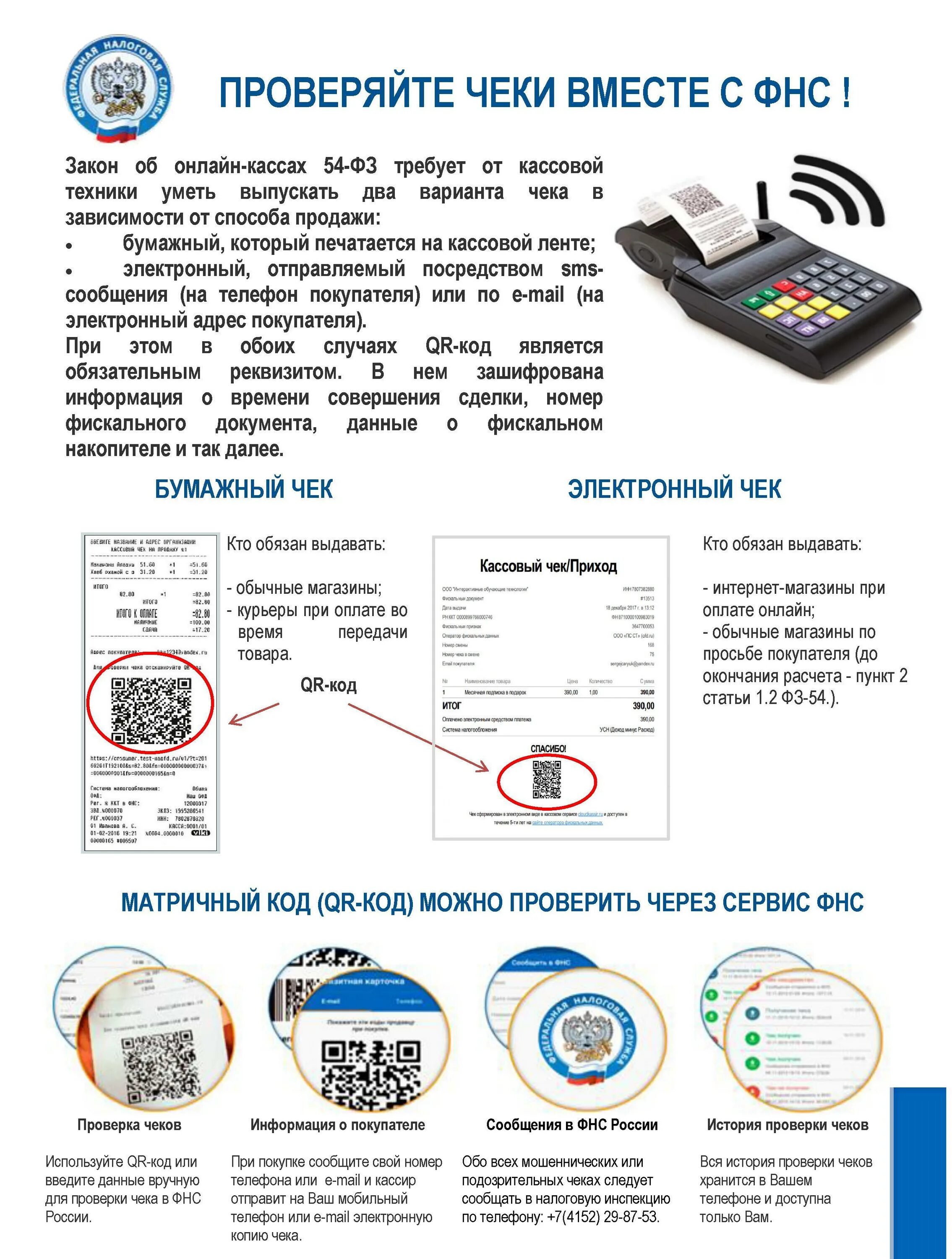 Проверка чека фнс россии по qr коду. Проверка кассового чека. Чек ФНС. Сервис для проверки кассовых чеков. Проверка чеков ФНС России.