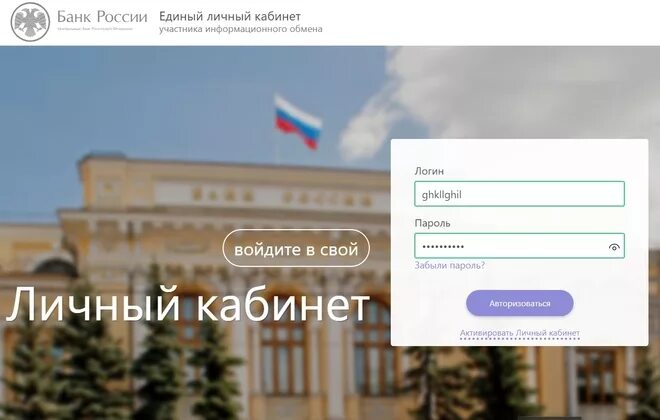 Цб рф личный кабинет вход. Банк Росси личный кабинет. Личный кабинет банка России. Банк Россия личный кабинет. Логин банк Россия.