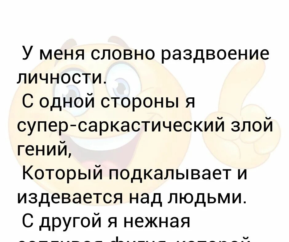 У меня раздвоение личности. Анекдот про раздвоение личности. Раздвоение личности симптомы. Существует ли раздвоение личности.