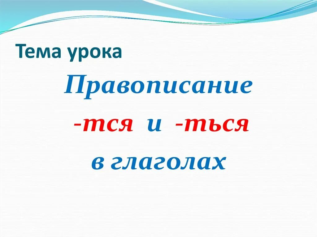 Правописание тся ться урок. Тся ться. Правописание тся и ться в глаголах 4 класс. Глаголы с окончанием тся. Правописание ь в глаголах на тся и ться.