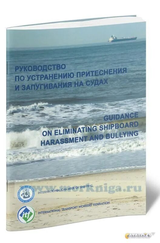 Конвенция о труде в морском судоходстве 2006. Конвенция о труде в морском судоходстве 2019. процедура предотвращения запугивания и притеснения на борту судна.