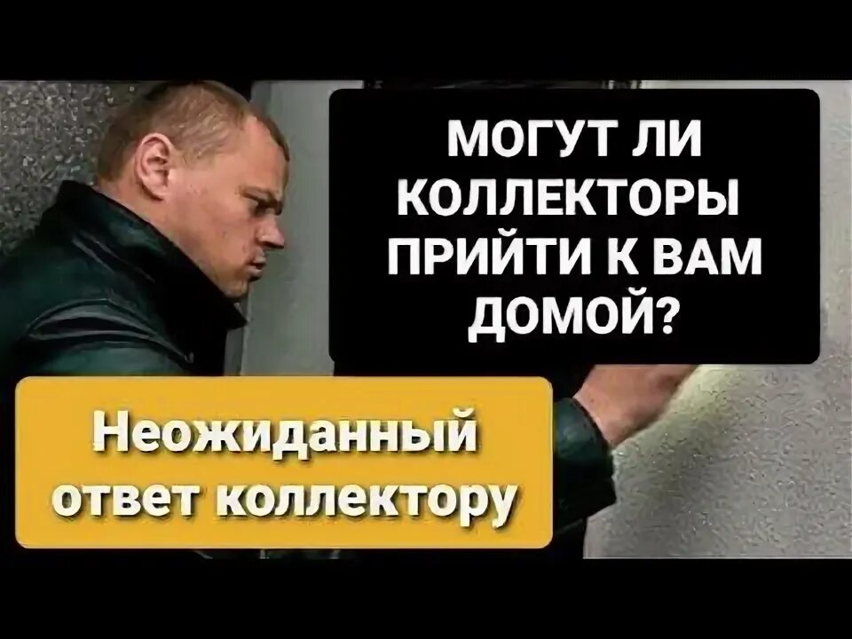 Звонил коллектор угрожал. Угрозы коллекторов. Могут ли угрожать коллекторы. Коллекторы приходят  вам домой. Коллекторы микрозаймов.