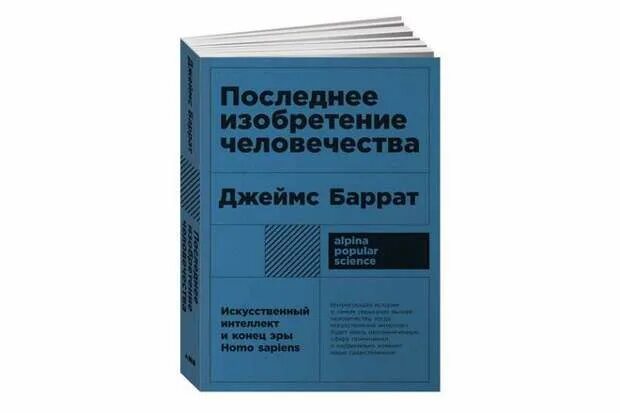 Конец людей книга. Последнее изобретение человечества книга. последние изобретения человечества. книга о изобретениях человечества. last inventions of humankind james barrat.