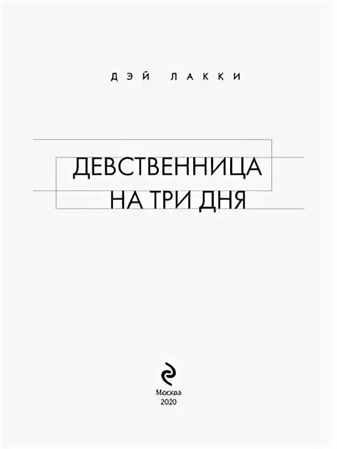 Девственница на 3 дня. Девственница на 3 дня