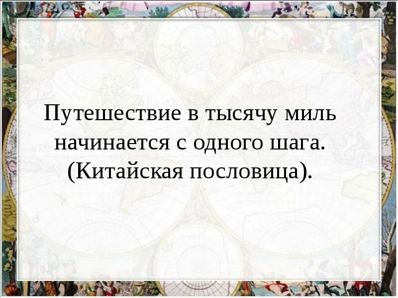 Путешествие за тысячу миль начинается с одного шага. Путешествие в тысячу миль начинается. Путешествие начинается. Путь в тысячу ли начинается с одного шага. Шаг в тысячу миль начинается