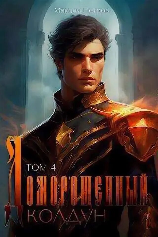 Читать книгу архил 3 полностью
