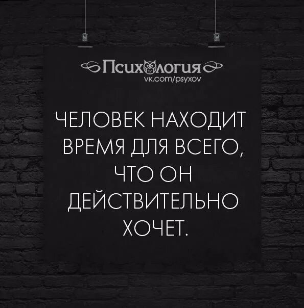 Человек всегда найдет. Человек находит время для всего чего действительно. Человек находит время для всего что он действительно хочет. Человек всегда найдет время. Если человек хочет.