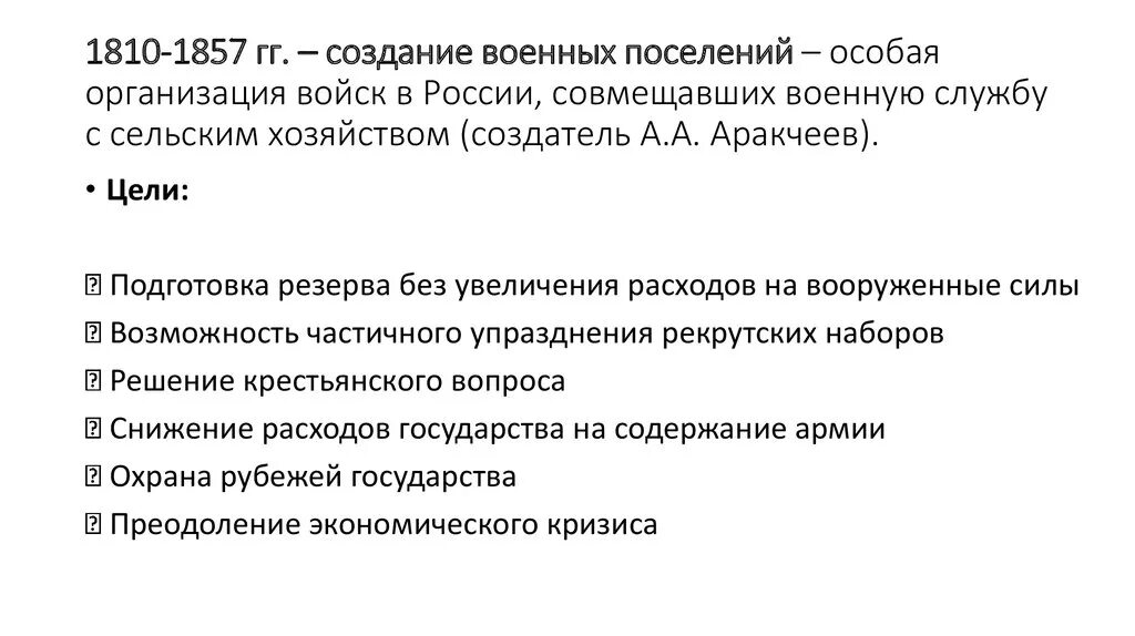 Внутренняя политика Александра I после войны 1812 года. Аракчеевщина - презентац