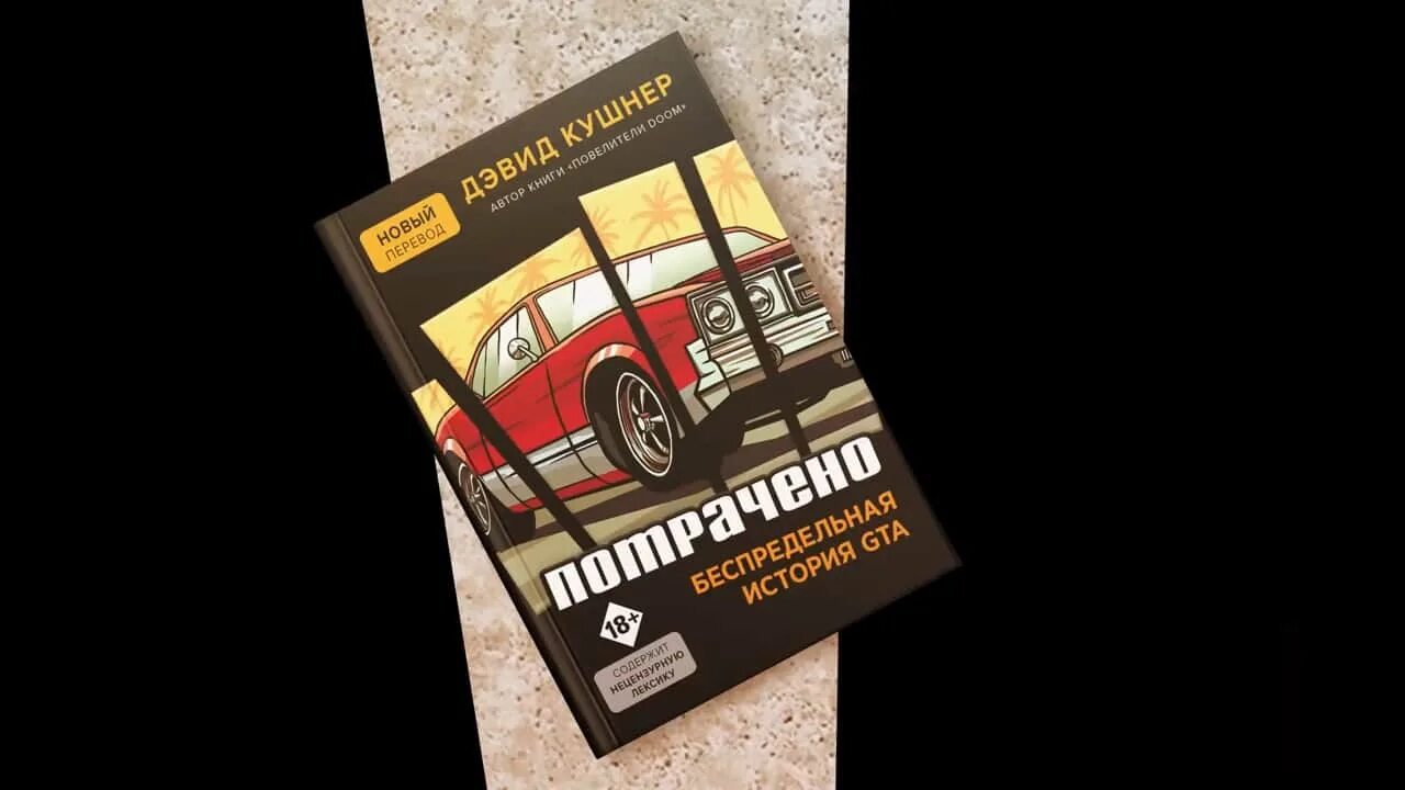 Читать книгу потрачено. Книга ГТА 5. Потрачено Беспредельная история GTA. Книга ГТА 5 купить. Книга геймерская Бомбора потрачено.Беспредельная история GTA.