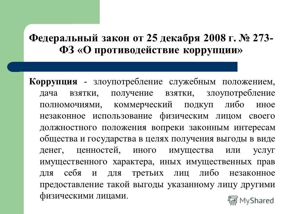 2008. 273 от 25. 12. 12. 2008 № 273-фз «о противодействии коррупции».