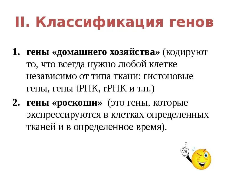 Ген или генов как правильно. Гены домашнего хозяйства. гены роскоши и домашнего хозяйства. классификация генов. гены домашнего хозяйства примеры.