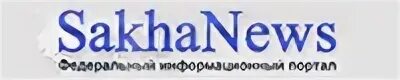 Леонид спиридонов якутия. Саханьюс. Саханьюс информационный. Петр чиряев, директор якутской республиканской киносети;. Саха ньюс логотип.