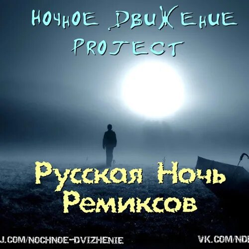 Русский ночь. Ночное движение. Сенатор - Эй, диск-жокей (ночное движение Remix). Одна ночь ремикс. Слушать песни злая ночь