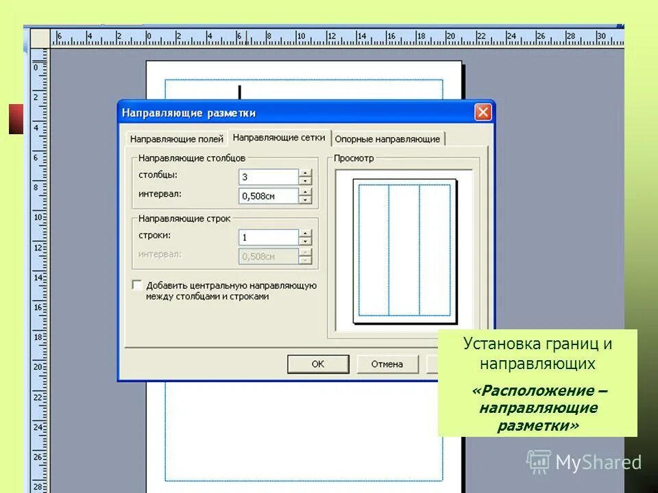Поля по направляющим. Направляющие разметки в ворде. microsoft publisher направляющие разметки. границы устанавливают в документе?. поля в электронном издании.