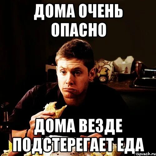 Дин винчестер мемы про еду. Надо кушать мем. Еда есть еда мем. Мемы с едой с надписями. Фразы о еде.